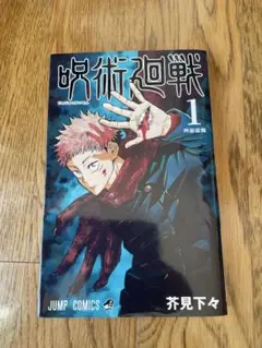 呪術廻戦 1巻 2巻 3巻 セット