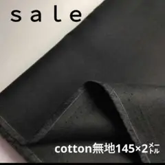 b67◇Sale◇cotton無地2㍍ブラック系