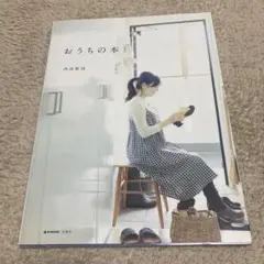 おうちの本