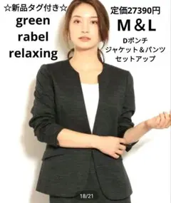新品【グリーンレーベルリラクシング】ポンチ セットアップ ノーカラー M＆L　灰