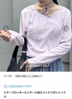 【新品・タグ付き】シアーフロッキービンテージ加工バックリボントップス