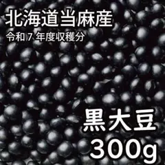 【送料無料】北海道当麻産 当麻の農家さんが育てた黒大豆 大粒磨無 300g C9