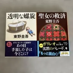 東野圭吾 ガリレオシリーズ 透明な螺旋 聖女の救済 2冊セット
