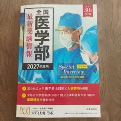 全国医学部最新受験情報 2027年度用