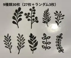 ダイカット　黒葉っぱ　30枚　アルバム素材　メッセージカード
