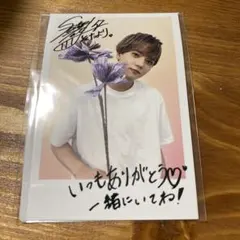 複製メッセージ入りフォトカード中島颯太