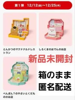 未開封　ハッピーセット　すみっこぐらし　とんかつ　しろくま　ぺんぎん　マクド