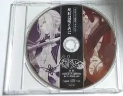 剣が君 for V 特典CD「晩酌は猫と共に」
