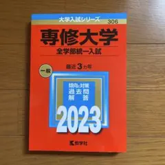 専修大学　赤本　全学部統一入試