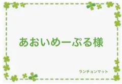 あおいめーぷる様専用　オーダー　ハンドメイド　ランチョンマット