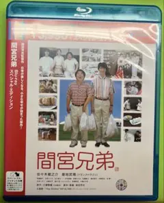間宮兄弟 スペシャル・エディション('06アスミック・エース エンタテインメン…