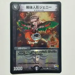 デュエルマスターズ 解体人形ジェニー mc 薔薇 バラ モードチェンジ