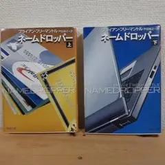 ブライアンフリーマントルのネームドロッパー 上下2巻セット