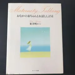 おなかの赤ちゃんとお話ししようよ