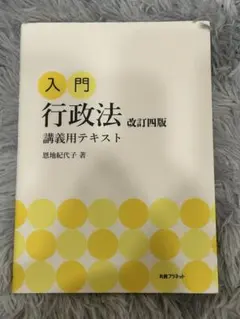 入門 行政法 恩地紀代子 著 Amazon.co.jp: 行政法入門 改訂四版 恩地紀代子 : おもちゃ