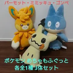 ポケモン めちゃもふぐっと～ミミッキュ・パーモット・ゴンベ～各全1種 3体セット