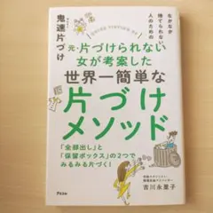 なかなか捨てられない人のための 鬼速片づけ