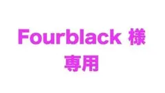 Fourblack様専用ページ