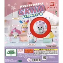 サンリオキャラクターズ GRWM マスコットチャーム クロミ