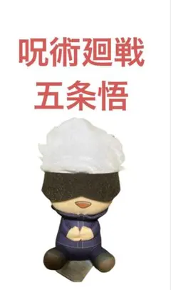 五条悟 ぬいぐるみ バンダイ 呪術廻戦