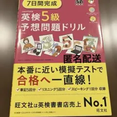 匿名配送　英検　5級　テキスト　予想問題集　ドリル
