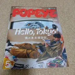 POPEYE 937号 東京特集