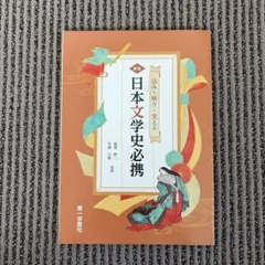 日本文学史—らくらくステップ式 (らくらくシリーズ) 原色 新日本文学史[増補版] (シグマベスト) | 秋山虔, 三好行雄 |本