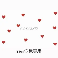 saori♡様専用