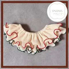 【ホリデー限定】ハンドメイド つけ襟 フリルスタイ ダブルフリル クリーム×赤緑