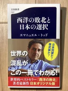 西洋の敗北と日本の選択 エマニュエル・トッド 文春新書