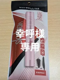 メイビリン　SKY HIGH マスカラ 03 あさやけルビー