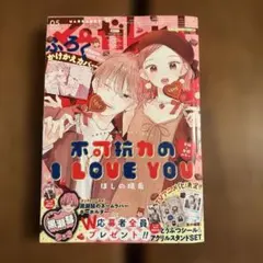 マーガレット 2025年2月20日号　05　不可抗力のI LOVE YOU