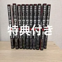 異世界の主役は我々だ 漫画 特典 ポストカード ペーパー セット まとめ売り