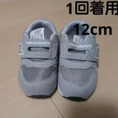 未使用に近い1回着用ニューバランススニーカー12cm グレー