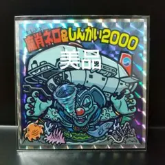 2025年最新】魔肖ネロ＆しんかい2000の人気アイテム - メルカリ