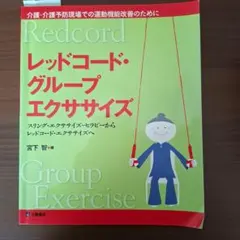 レッドコード・グループエクササイズ スリング・エクササイズ・セラピーからレッド…