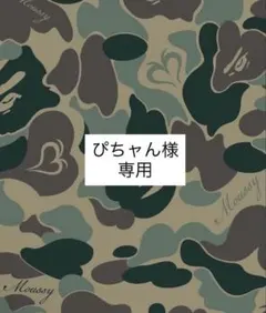 ぴちャん様　専用