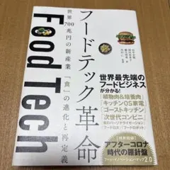 フードテック革命 世界700兆円の新産業 「食」の進化と再定義