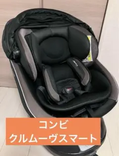 コンビ　クルムーヴスマート　ブラック　チャイルドシート