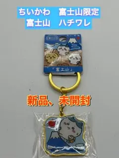 新品ちいかわ ご当地限定ダイカットキーホルダー ★富士山限定　富士山★ハチワレ
