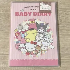 未開封　サンリオ　育児日記　ベビーダイアリー