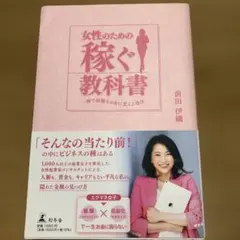 女性のための稼ぐ教科書 一瞬で経験をお金に変える魔法