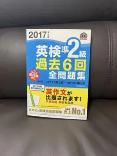 2017年度版　英検準2級　過去６回全問題集