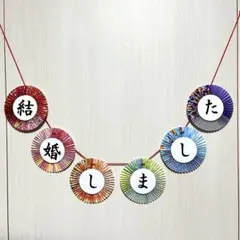 《濃色》ガーランド 前撮りアイテム 和装 フォトウェディング No.96