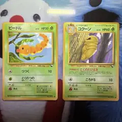 ポケモンカード ビードル コクーン 旧裏 2枚セット