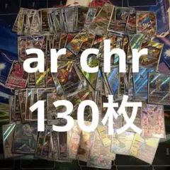 ポケモンカード ar chr 130枚 まとめ売り 大量 引退品 - メルカリ