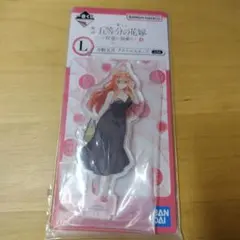 五等分の花嫁 L賞 アクリルスタンド