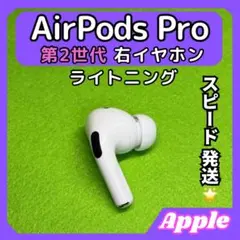 j42 エアポッツプロ 第2世代 AirPods Pro 右イヤホン Apple