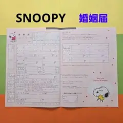 [ゼクシィ] SNOOPY　スヌーピー　婚姻届