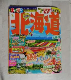 まっぷる 北海道　最新版'27
